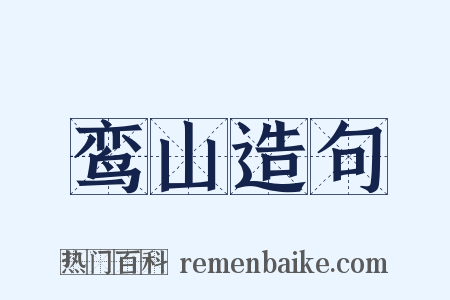 鸾山造句是什么意思的图片